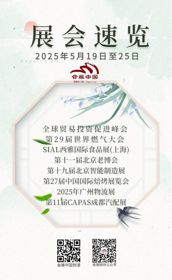中金辰大 5月19日至25日展会活动预告