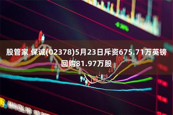 股管家 保诚(02378)5月23日斥资675.71万英镑回购81.97万股