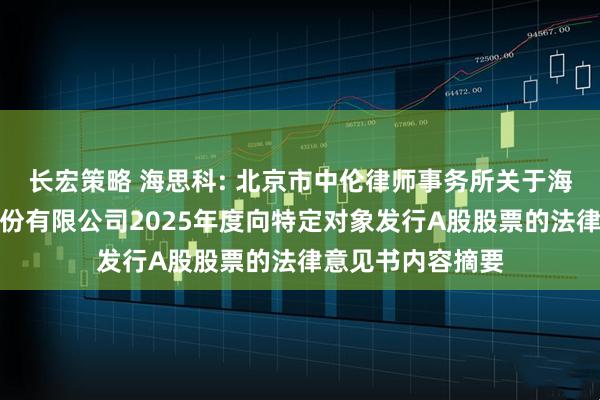 长宏策略 海思科: 北京市中伦律师事务所关于海思科医药集团股份有限公司2025年度向特定对象发行A股股票的法律意见书内容摘要