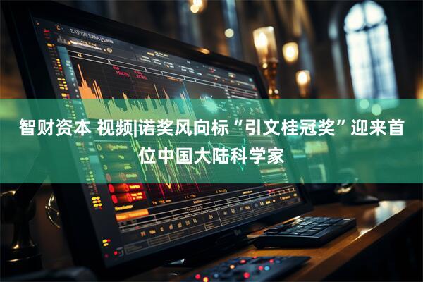 智财资本 视频|诺奖风向标“引文桂冠奖”迎来首位中国大陆科学家
