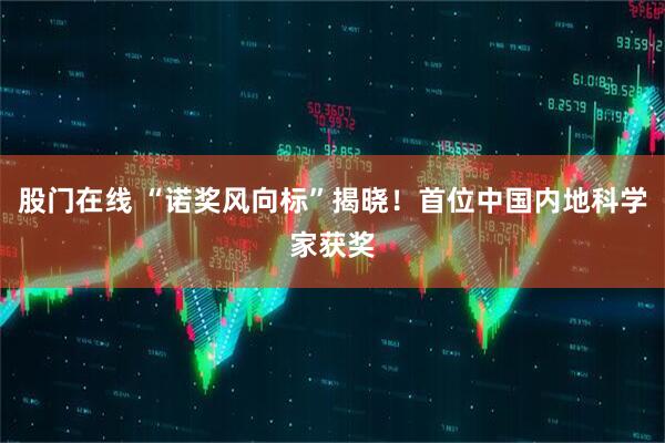 股门在线 “诺奖风向标”揭晓！首位中国内地科学家获奖
