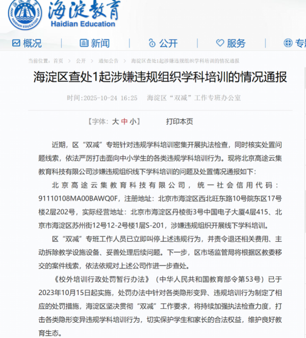 龙辉优配 退费、拆停！海淀区通报1起违规学科培训，一公司被查处